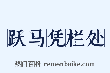 跃马凭栏处是什么意思的图片